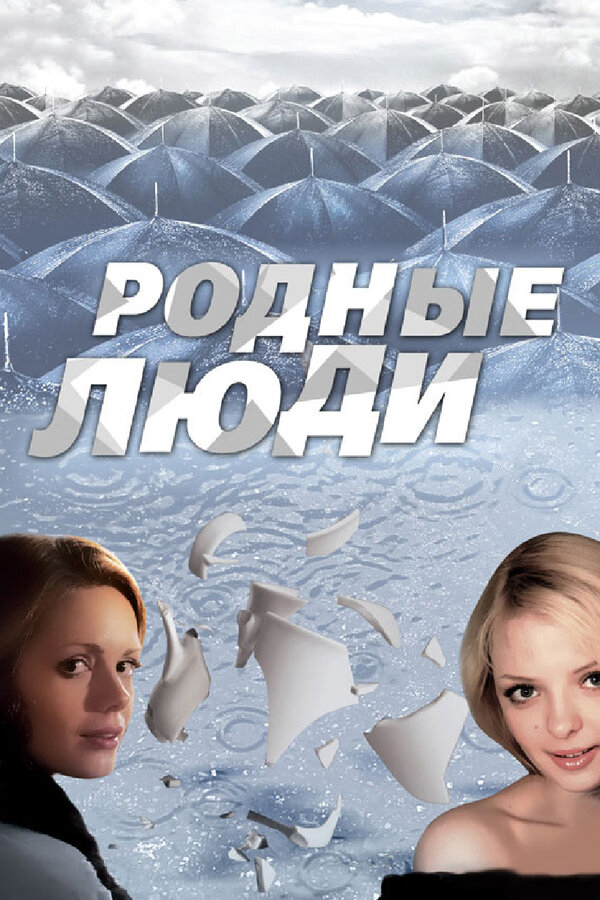 Родные люди (2008) - смотреть онлайн